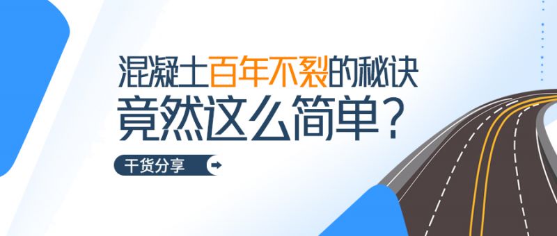 混凝土百年不裂的秘訣竟然這么簡單!