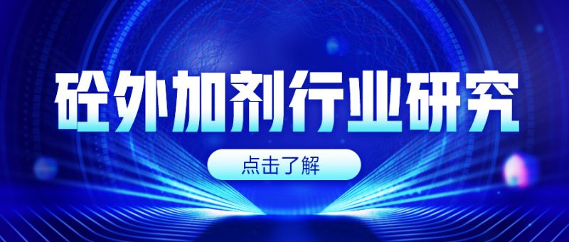 混凝土外加劑行業(yè)研究：疫情沖擊穩(wěn)增長(zhǎng)需求提升，行業(yè)有望開(kāi)啟新變革！